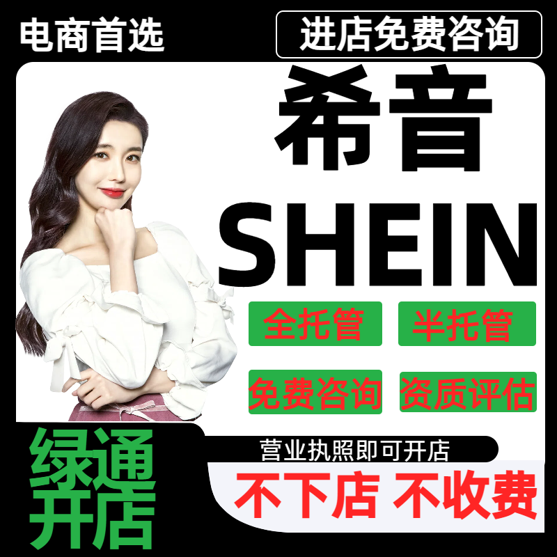 希音SHEIN店铺代入驻服务全托管半托管自营店铺注册申请绿色通道