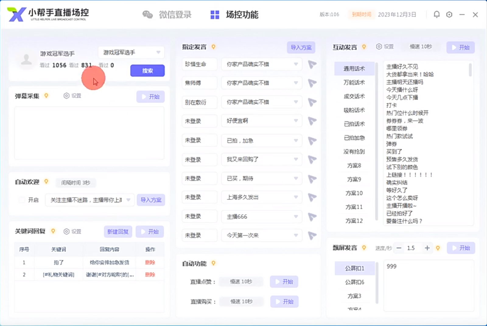 小帮手直播助手:视频号直播场控助手