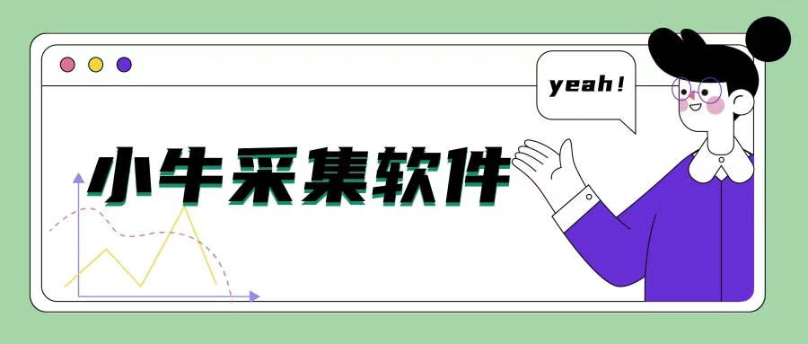 快手小牛采集：快手店采集 快手爆款采集 快手整店采集神器！