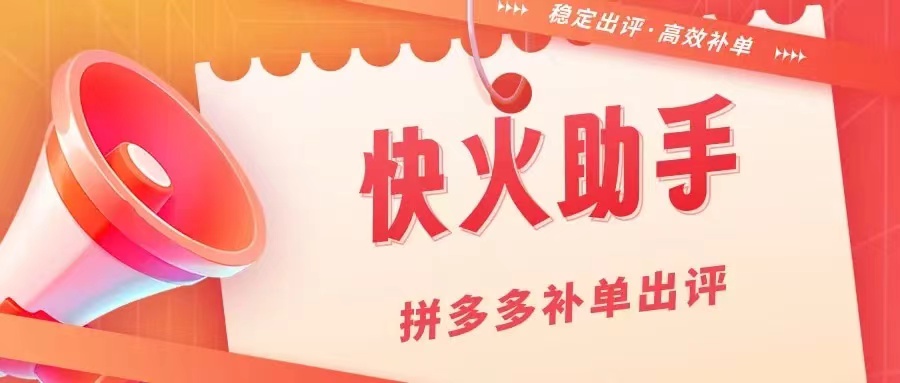 拼多多店铺销量翻倍的秘诀：快火出评软件