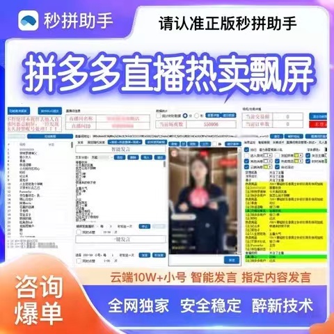 拼多多直播场控软件大盘点：秒拼直播助手 火爆王直播场控助手 私人订制直播助手