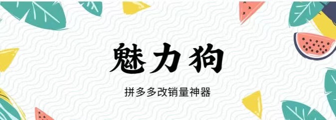 除了潜力鸭和魅力狗、店销多多，还有哪些常见的拼多多改销量软件值得关注？