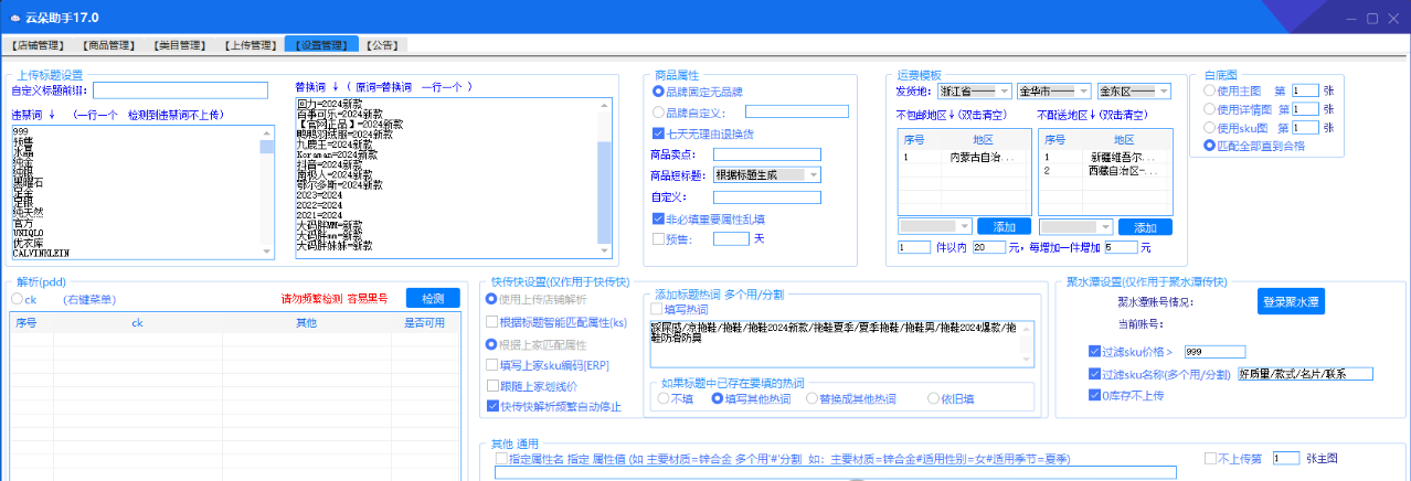 快手上货软件云朵助手使用教程&#8211;支持群控发布商品-批量店铺管理
