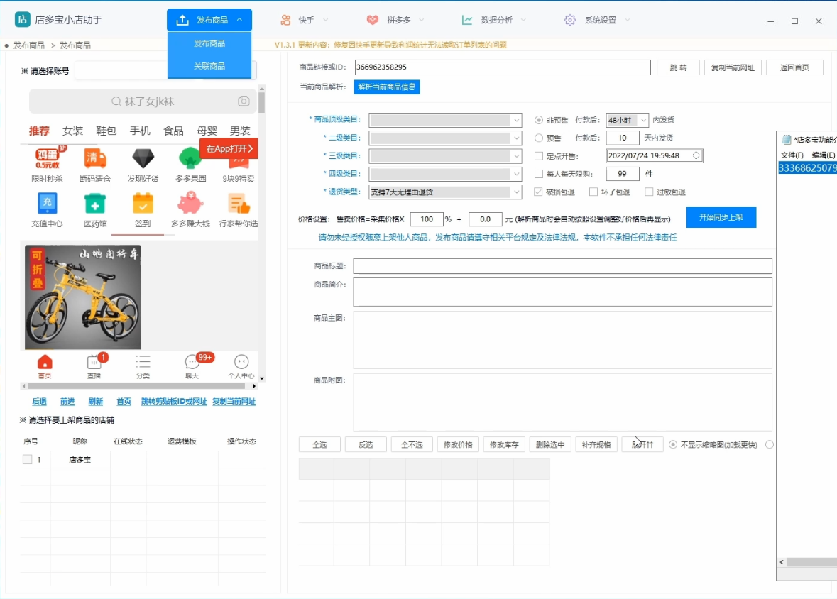 店多宝快手上货软件：快手小店批量上货软件