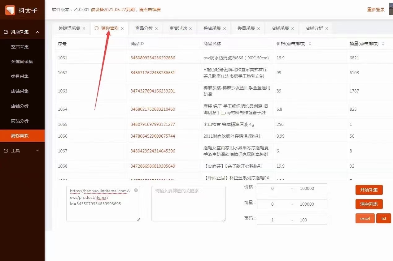 抖太子–抖音爆款猜你喜欢-批量橱窗,抖牛榜同款软件