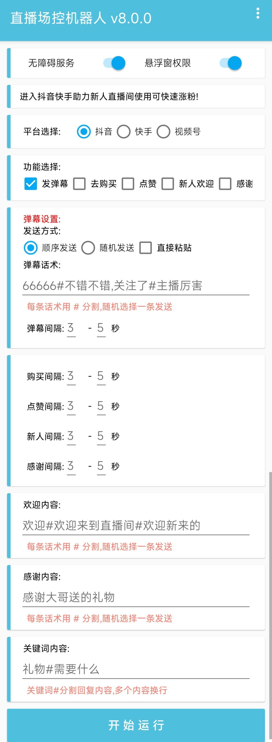 直播间场控机器人,暖场滚屏喊话神器,支持抖音快手视频号【脚本+教程】
