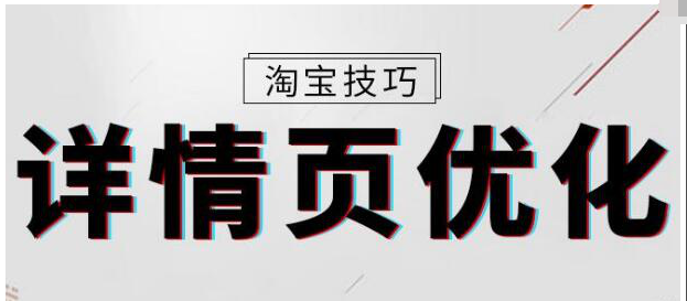 如何做好高转化的爆款主图详情页