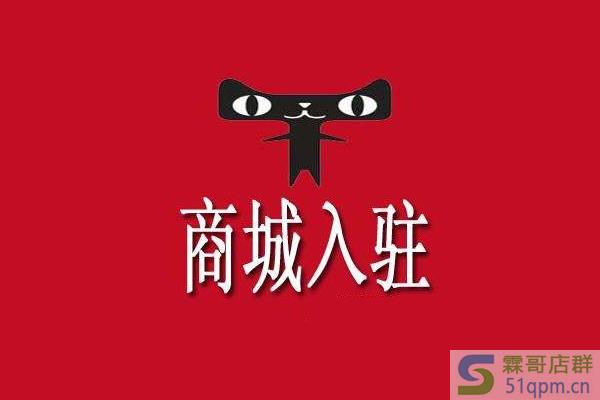 公司入驻过天猫在哪里查？异常名录的公司能否入驻？