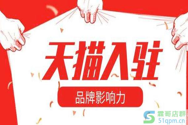 入驻天猫的流程和条件是什么?个人能否入驻天猫?