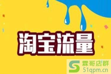 淘宝刷出来的流量有用吗?是不是可以带来新的浏览量?.jpg