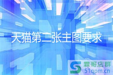 天猫对第二张主图有什么要求