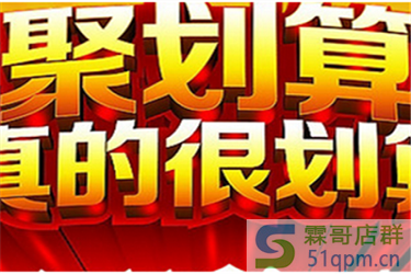 如何参加聚划算活动?参加聚划算活动程序有哪些?