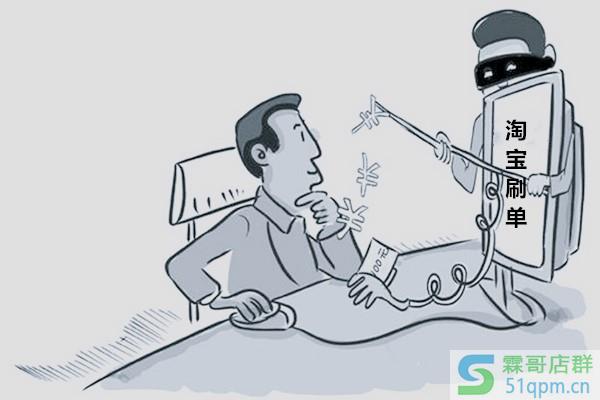 2020年淘宝刷一单怎样处罚？如何刷单可以避免处罚？