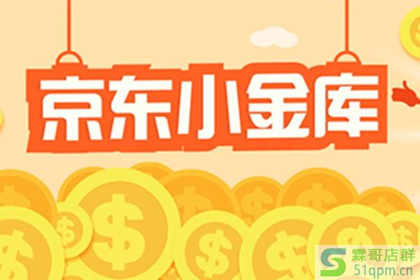 京东小金库是什么?京东小金库安全吗?.jpg