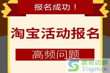 淘宝活动报名需要的填写的利益点是什么意思?如何写?.jpg