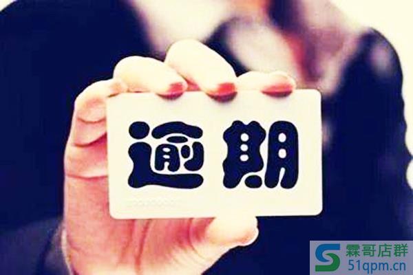 备用金逾期会怎么样？对再次使用有影响吗？