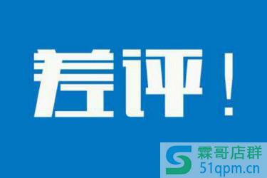 一个差评对网店的影响是什么？如何处理差评？