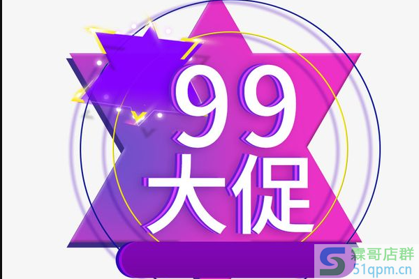 99大促天猫报名门槛是什么？有什么要求？