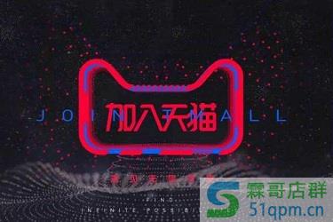 天猫入驻需要一般纳税人证明吗?入驻天猫需要哪些证明?