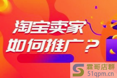 淘宝推广的经典34种方法是什么？真的有效果吗？