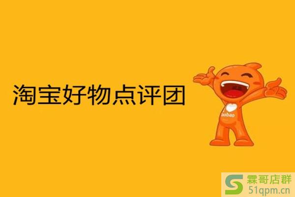 淘宝好物点评团怎么关联小红书?淘宝好物点评团的作用是啥?.jpg