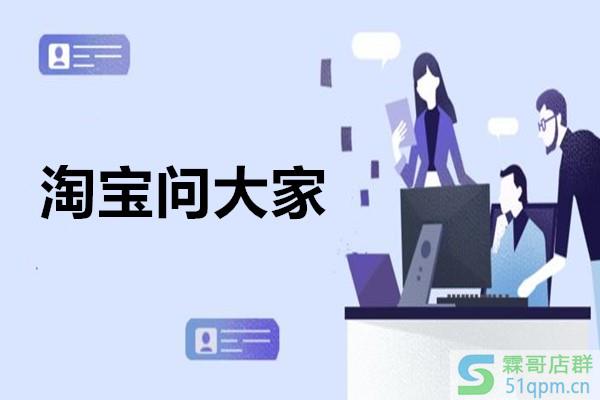 淘宝问大家在哪里?淘宝问大家问题可以删除吗?.jpg