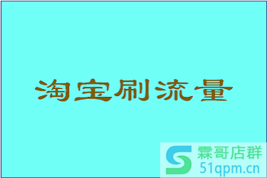 淘宝直播刷流量怎么刷?淘宝直播刷流量的方法