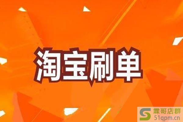 淘宝刷多少单算严重?一个月刷多少单安全?