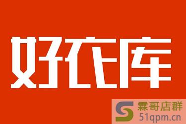 好衣库有假货吗?好衣库的特点有哪些?