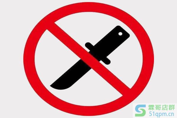 淘宝发布违禁品扣12分有什么影响?违禁品有哪些?