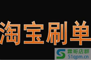 刷单的注意事项有哪些?分享七点注意事项