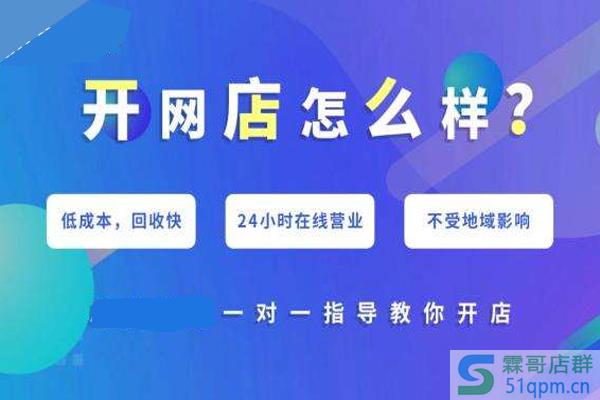 代理开网店是真的吗?如何辨别代理靠谱与否?