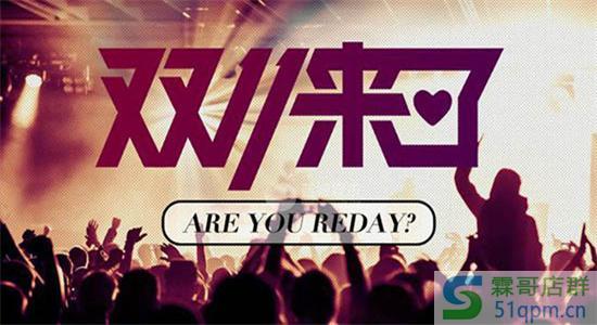 2020淘宝双11报名条件有哪些？双11预售核心玩法有哪些？