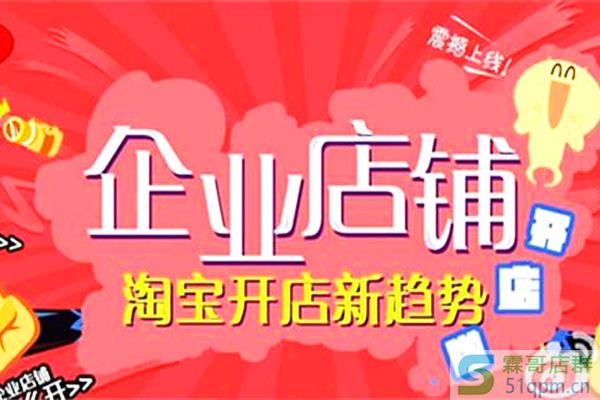 淘宝上企业店铺和官方旗舰店区别在哪儿?官方旗舰店与旗舰店又有啥不同?