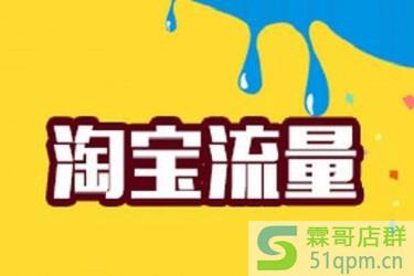 新开的淘宝店怎样才有流量?新淘宝店引流的方法
