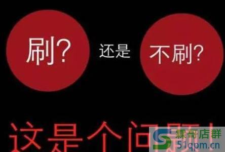 淘宝店铺每天刷几单安全呢?怎么判定刷单的?