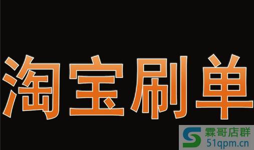 淘宝新开店铺不刷单能有生意吗?淘宝新店刷单有什么技巧?