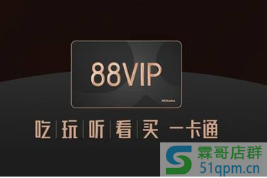 2020年阿里88会员节发货规则是什么？包邮吗？