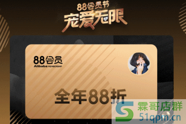 2020年阿里88会员节跨店满减要求是什么？详细规则介绍