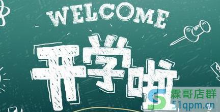 开学季淘宝有活动吗?如何策划开学季活动?