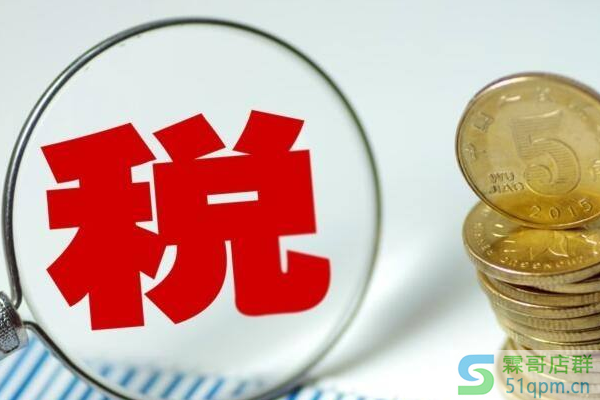 淘宝联盟扣税标准