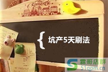 2020年坑产5天刷单法是什么？怎么快速出效果？