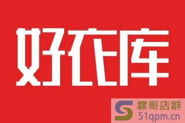 好衣库怎么收益?好衣库值得做吗?