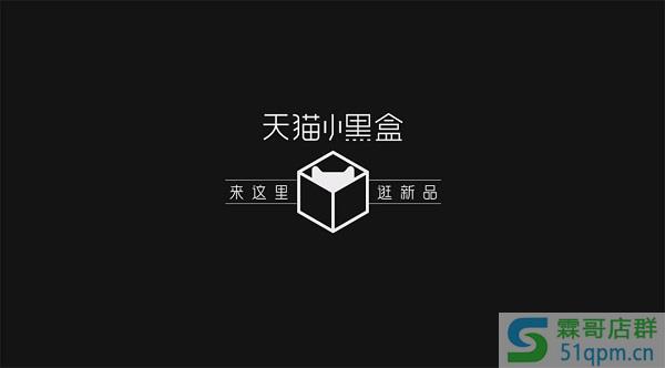 天猫小黑盒为什么便宜?什么是天猫小黑盒?