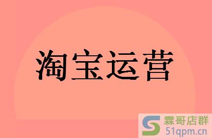 淘宝运营工作内容是什么?需要哪些技能?