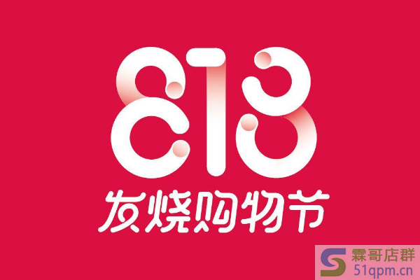 818有什么活动？哪个平台的活动力度最大？