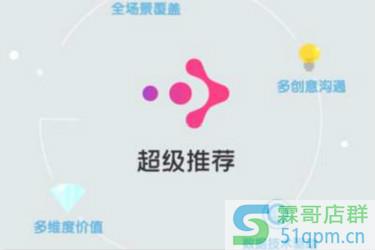 淘宝的超级推荐是什么?有什么用处吗?