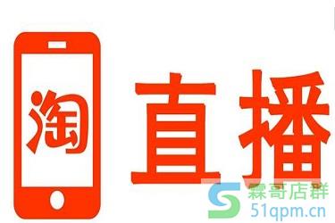 淘宝直播不能入驻了吗?淘宝直播入驻的要求有哪些?