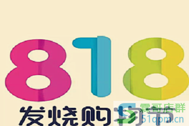 818购物狂欢节比平时便宜吗？818跟双十一哪个便宜呢？