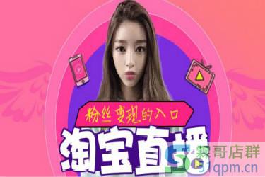 淘宝直播机构合作基础要求是什么?淘宝直播合作收费吗?